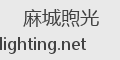 麻城煦光