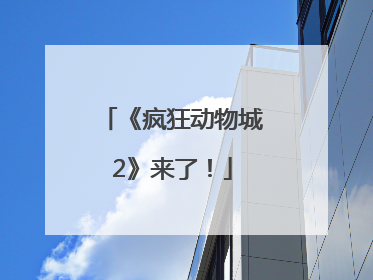 《疯狂动物城2》来了！