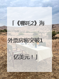 《哪吒2》海外票房将突破1亿美元！