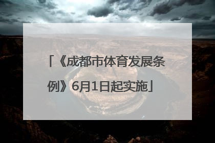 《成都市体育发展条例》6月1日起实施