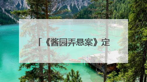 《酱园弄悬案》定档6月21日，超强阵容海报曝光，易烊千玺光头造型吸睛