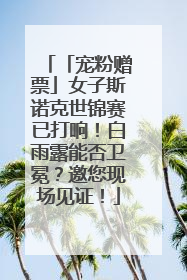 「宠粉赠票」女子斯诺克世锦赛已打响！白雨露能否卫冕？邀您现场见证！