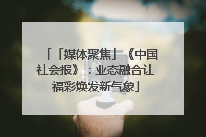 「媒体聚焦」《中国社会报》：业态融合让福彩焕发新气象