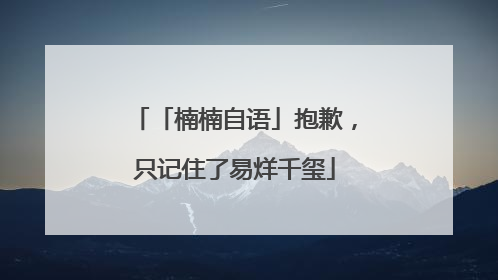 「楠楠自语」抱歉，只记住了易烊千玺