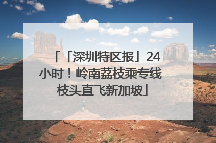 「深圳特区报」24小时！岭南荔枝乘专线 枝头直飞新加坡