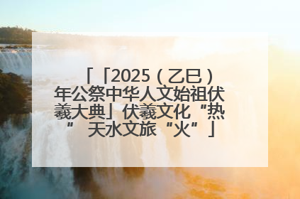 「2025（乙巳）年公祭中华人文始祖伏羲大典」伏羲文化“热” 天水文旅“火”