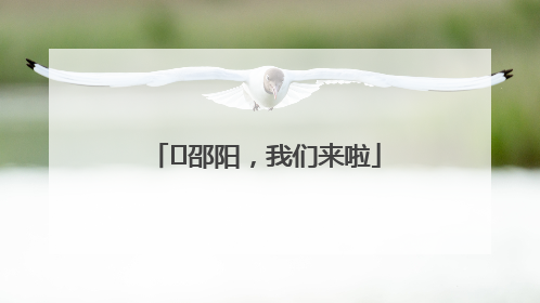 ⏰邵阳，我们来啦