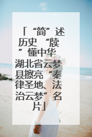 “简”述历史 “牍”懂中华 湖北省云梦县擦亮“秦律圣地、法治云梦”名片