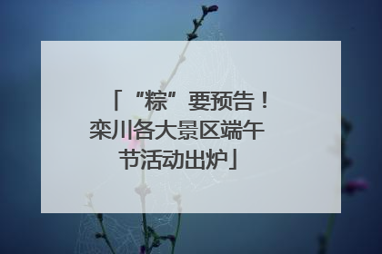 “粽”要预告！栾川各大景区端午节活动出炉