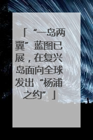 “一岛两翼”蓝图已展，在复兴岛面向全球发出“杨浦之约”