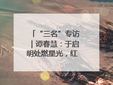 “三名”专访｜谭春慧：于启明处燃星光，红烛影中话育人