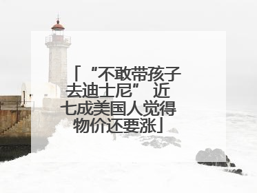 “不敢带孩子去迪士尼” 近七成美国人觉得物价还要涨