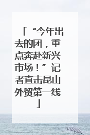 “今年出去的团，重点奔赴新兴市场！”记者直击昆山外贸第一线