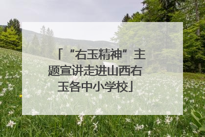 “右玉精神”主题宣讲走进山西右玉各中小学校