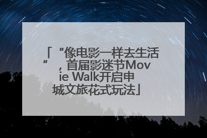 “像电影一样去生活”，首届影迷节Movie Walk开启申城文旅花式玩法