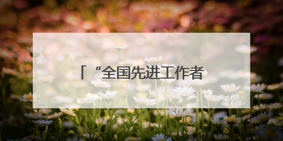 “全国先进工作者”贾牧樵，担任边境城市公安局长