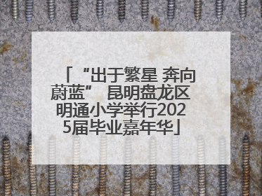 “出于繁星 奔向蔚蓝” 昆明盘龙区明通小学举行2025届毕业嘉年华