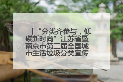 “分类齐参与，低碳新时尚”江苏省暨南京市第三届全国城市生活垃圾分类宣传周正式启动