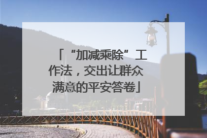 “加减乘除”工作法，交出让群众满意的平安答卷