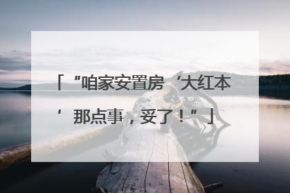 “咱家安置房‘大红本’那点事，妥了！”