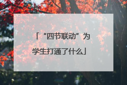 “四节联动”为学生打通了什么