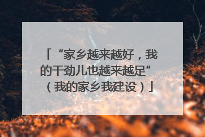 “家乡越来越好，我的干劲儿也越来越足”（我的家乡我建设）