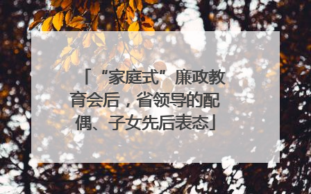 “家庭式”廉政教育会后，省领导的配偶、子女先后表态