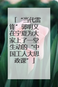 “当代雷锋”郭明义在宁夏为大家上了一堂生动的“中国工人大思政课”