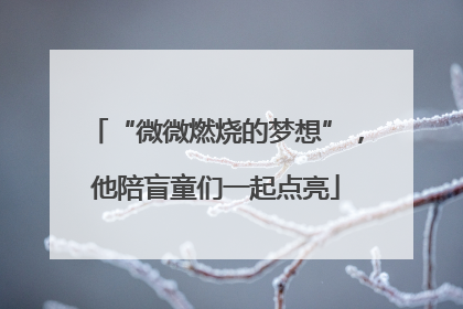 “微微燃烧的梦想”，他陪盲童们一起点亮