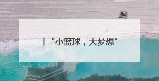 “小篮球，大梦想”合肥狂风公益校园行活动在合肥市第四十二中学南城分校圆满落幕