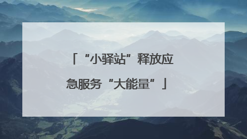 “小驿站”释放应急服务“大能量”