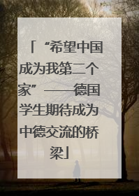 “希望中国成为我第二个家”——德国学生期待成为中德交流的桥梁