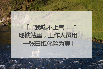 “我喘不上气……”地铁站里，工作人员用一张白纸化险为夷