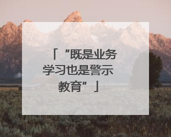 “既是业务学习也是警示教育”