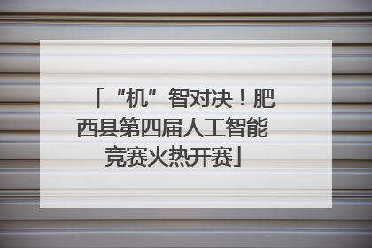 “机”智对决！肥西县第四届人工智能竞赛火热开赛