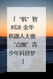 “机”智对决 金华机器人大赛“点燃”青少年科技梦