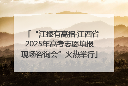 “江报有高招·江西省2025年高考志愿填报现场咨询会”火热举行