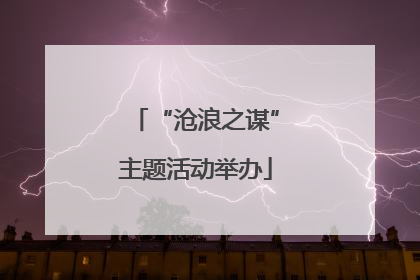 “沧浪之谋”主题活动举办