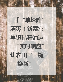 “草垛阵”清零！新泰宫里镇秸秆清运“实时响应”让农田“一键焕新”