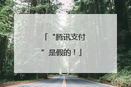 “腾讯支付”是假的！