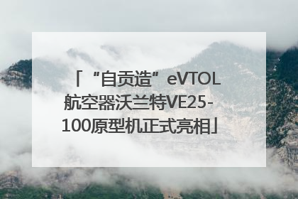 “自贡造”eVTOL航空器沃兰特VE25-100原型机正式亮相