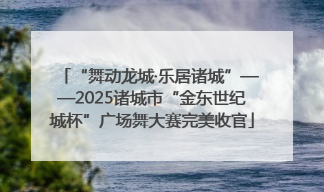 “舞动龙城·乐居诸城”——2025诸城市“金东世纪城杯”广场舞大赛完美收官