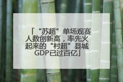“苏超”单场观赛人数创新高，率先火起来的“村超”县城GDP已过百亿
