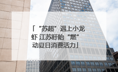“苏超”遇上小龙虾 江苏盱眙“燃”动夏日消费活力