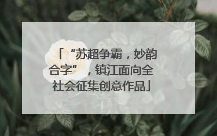 “苏超争霸，妙韵合字”，镇江面向全社会征集创意作品