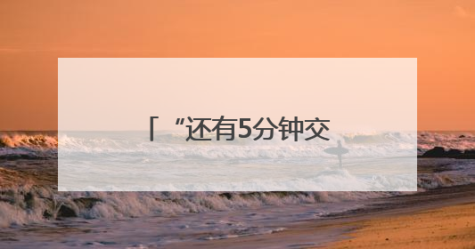“还有5分钟交卷就开始兴奋！”考物化政的青岛考生首批结束高考