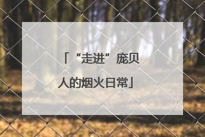 “走进”庞贝人的烟火日常