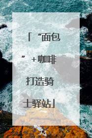 “面包”+咖啡 打造骑士驿站