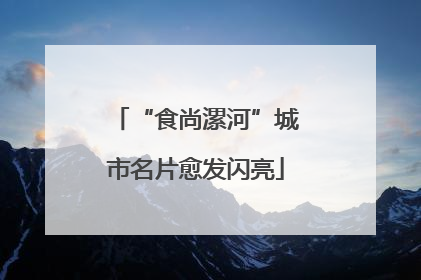 “食尚漯河”城市名片愈发闪亮