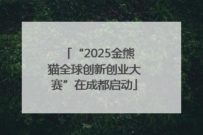 “2025金熊猫全球创新创业大赛”在成都启动